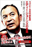 エディー・ジョーンズの言葉