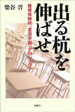 出る杭を伸ばせ